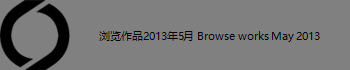 Ʒ20135 Browse works May 2013